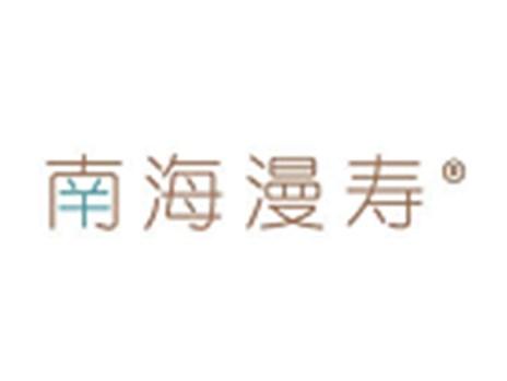 南海漫寿