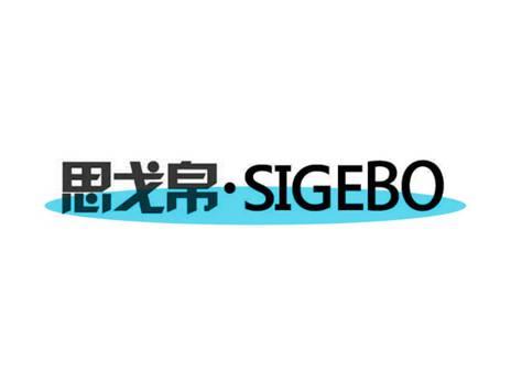 思戈帛SIGEBO