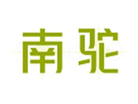 南驼