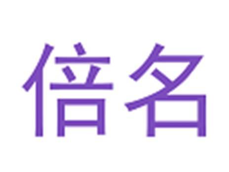 倍名