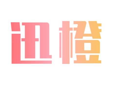 迅橙