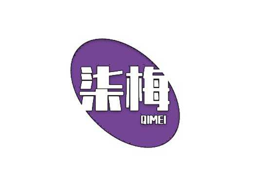 柒梅