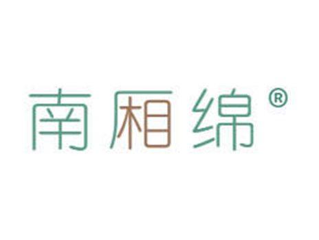 南厢绵