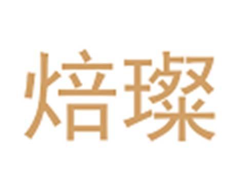 焙璨