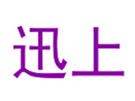 迅上