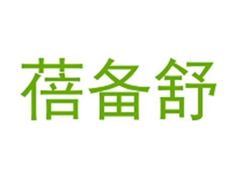 蓓备舒