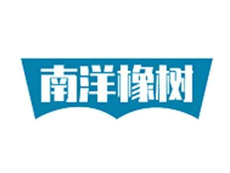 南洋橡树