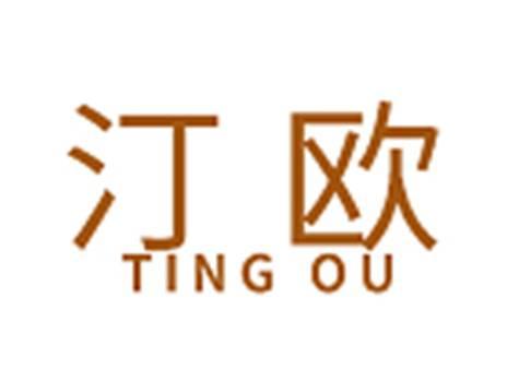 汀欧
