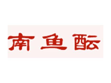 南鱼酝