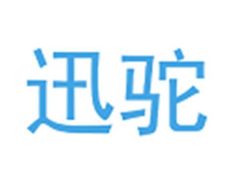 迅驼