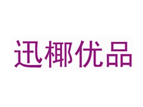 迅椰优品