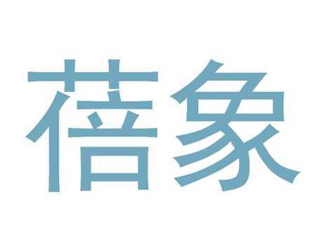 蓓象