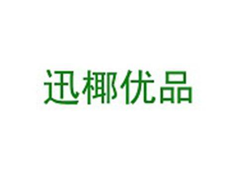 迅椰优品