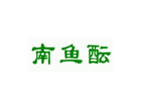 南鱼酝