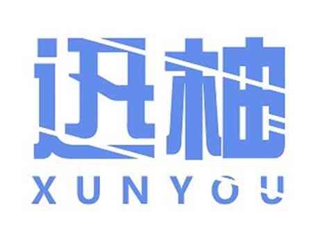 迅柚