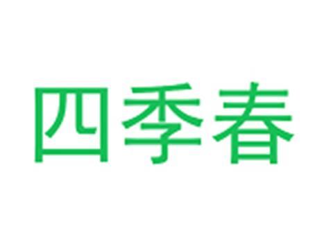 四季春