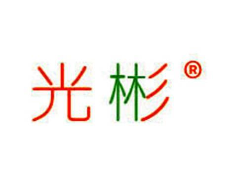 光彬