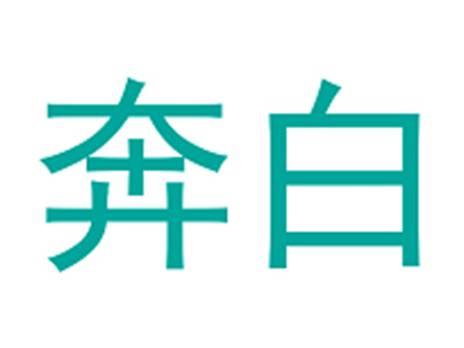奔白