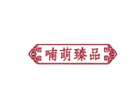 喃萌臻品
