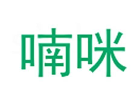 喃咪