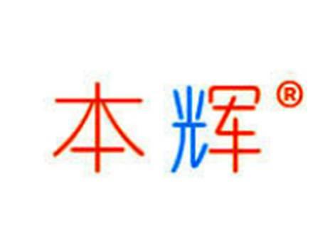 本辉
