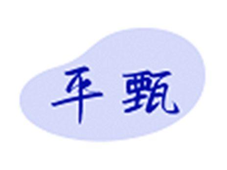 平甄