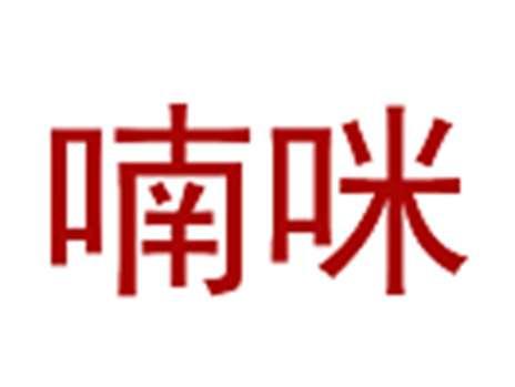 喃咪
