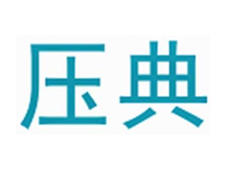 压典