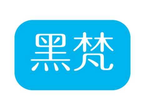 黑梵