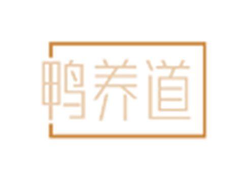 鸭养道