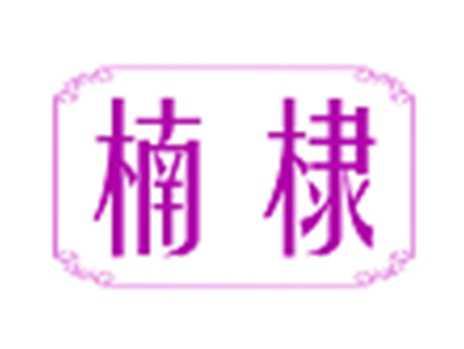 楠棣