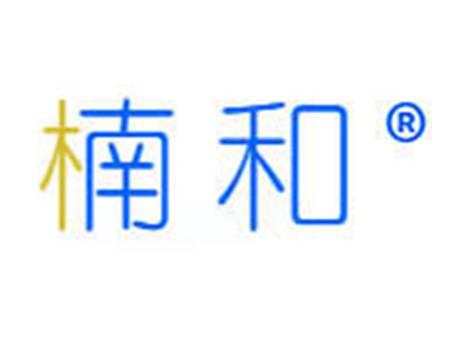 楠和