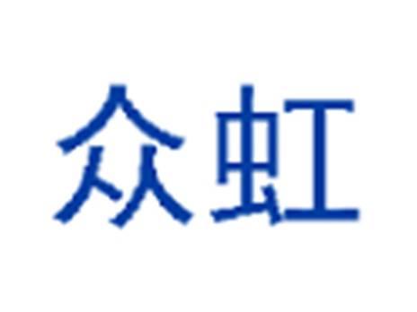 众虹