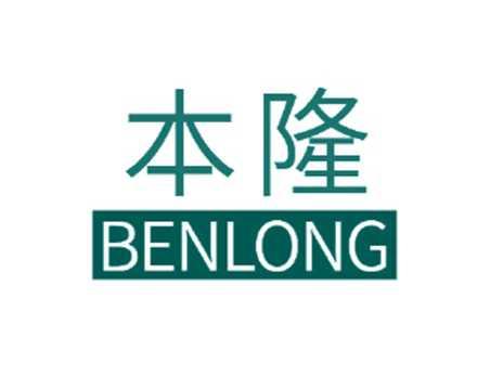 本隆