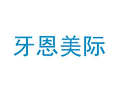 牙恩美际
