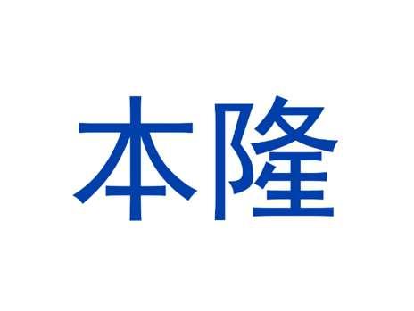 本隆