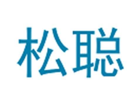 松聪