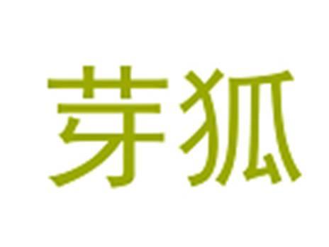 芽狐