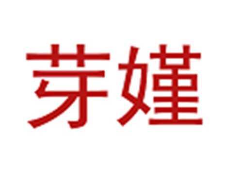 芽嫤