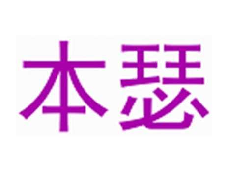 本瑟