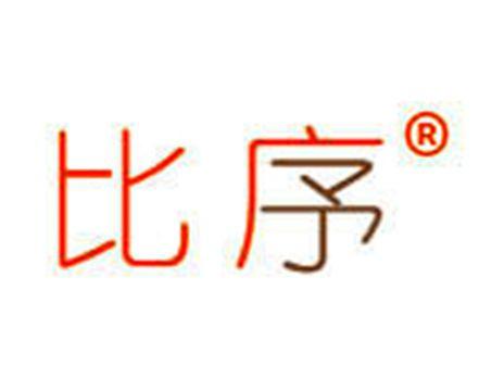 比序