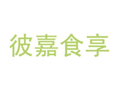 彼嘉食享