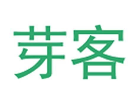 芽客