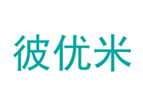 彼优米