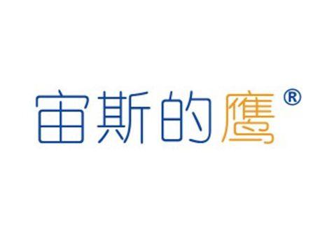 宙斯的鹰