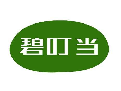碧叮当