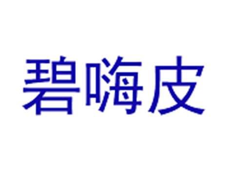 碧嗨皮