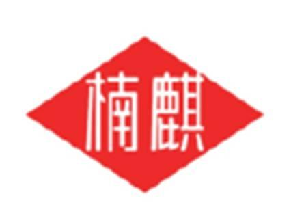 楠麒