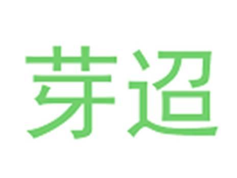 芽迢