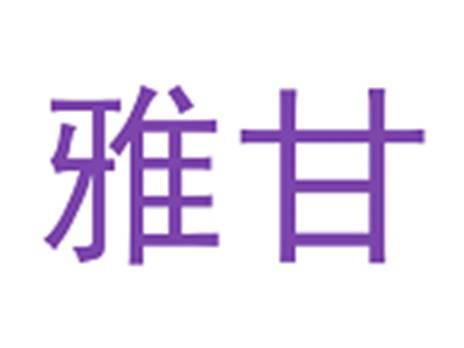 雅甘